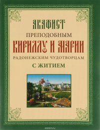 Акафист преподобным Кириллу и Марии, Радонежским чудотворцам, с житием