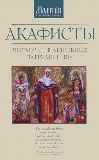 Акафисты, читаемые в денежных затруднениях