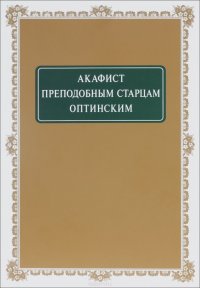  - «Акафист Преподобным старцам Оптинским»