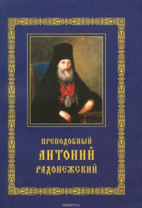 Преподобный Антоний Радонежский