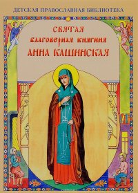 Святая благоверная княгиня Анна Кашинская