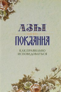 Азы покаяния. Как правильно исповедоваться