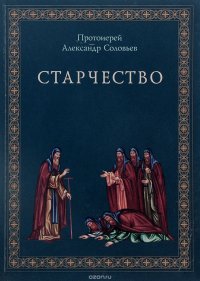 Старчество. По учению святых отцов и аскетов