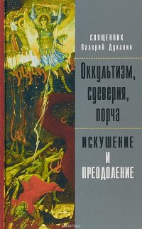 Оккультизм, суеверия, порча. Искушение и преодоление