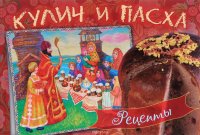 Кулич и пасха. Рецепты