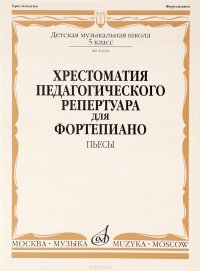 Хрестоматия педагогического репертуара для фортепиано. 5 класс. Пьесы