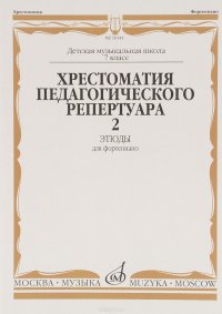 Хрестоматия педагогического репертуара для фортепиано. 7 класс. Этюды для фортепиано. Выпуск 2