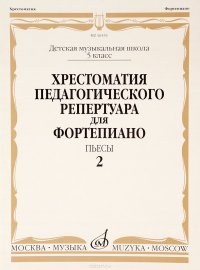 Хрестоматия педагогического репертуара для фортепиано. 5 класс детской музыкальной школы. Пьесы. Выпуск 2