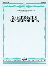 Хрестоматия аккордеониста. 3-4 классы ДМШ