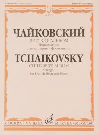 Чайковский. Детский альбом. Переложение для валторны и фортепиано Е. Семенова