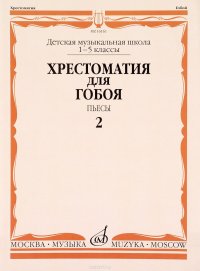 Хрестоматия для гобоя. 1-5 классы. Пьесы. Часть 2