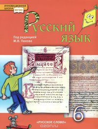 Русский язык. 6 класс