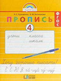 Хочу хорошо писать! 1 класс. Пропись 4