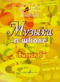 Музыка в школе. Выпуск 5. Музыкально-театральные постановки. Учебное пособие