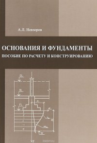 Основания и фундаменты. Пособие по расчету и конструированию