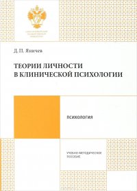 Теории личности в клинической психологии