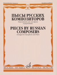 Пьесы русских композиторов. Переложение для саксофона и фортепиано А. Ривчуна