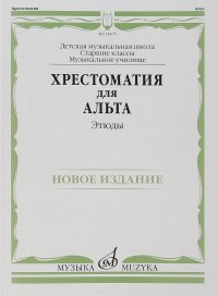 Хрестоматия для альта. Этюды