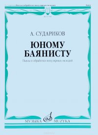 Юному баянисту. Пьесы и обработки популярных мелодий