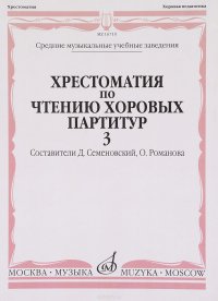 Хрестоматия по чтению хоровых партитур. Средние музыкальные учебные заведения. В 5 выпусках. Выпуск 3. Произведения для смешанного хора без сопровождения