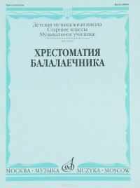 Хрестоматия балалаечника