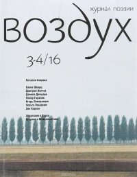 Воздух. Журнал поэзии, №3-4, 2016