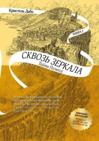 Кристель Дабо - «Сквозь зеркала. Книга 2. Тайны полюса»