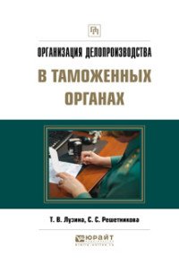 Организация делопроизводства в таможенных органах