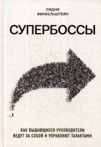 Супербоссы. Как выдающиеся руководители ведут за собой и управляют талантами