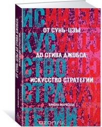 От Сунь-Цзы до Стива Джобса. Искусство стратегии