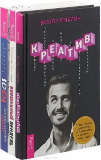 Волшебный пендель + Креатив + 1001 идея (комплект из 3-х книг)