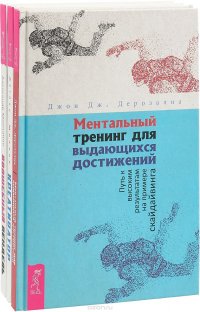 Волшебный пендель + Креативатор + Ментальный тренинг для выдающихся достижений (комплект из 3-х книг)