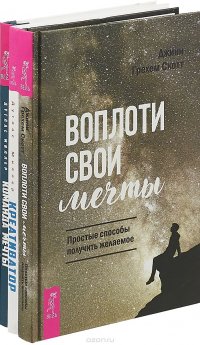 Воплоти свои мечты + Креативатор + Команда мечты (комплект из 3-х книг)