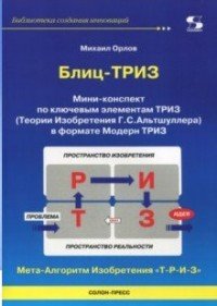 Блиц-ТРИЗ. Мини-конспект по ключевым элементам ТРИЗ