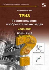 Библиотека создания инноваций. Теория решения изобретательских задач. Уровень 5. Задачник