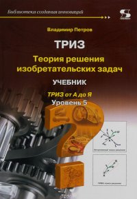 Библиотека создания инноваций. Теория решения изобретательских задач. Уровень 5. Учебник