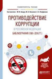 Нисневич Юлий Анатольевич, Панфилова Елена Анатольевна, Амара Марина Игоревна - «Противодействие коррупции в Российской Федерации. Библиография (1991—2016 гг. )»