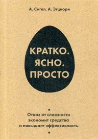 Кратко. Ясно. Просто