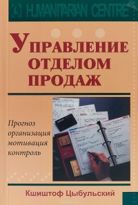 Управление отделом продаж. Прогноз, организация, мотивация, контроль