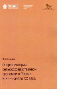 Очерки истории сельскохозяйственной экономии в России: XIX - начало XX века