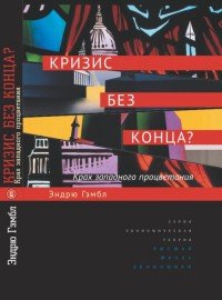 Кризис без конца? Крах западного процветания