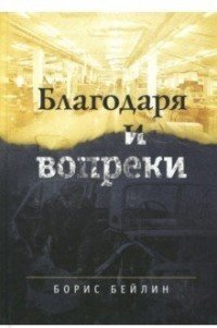 Благодаря и вопреки