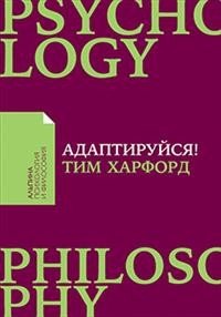 Адаптируйся. Как неудачи приводят к успеху