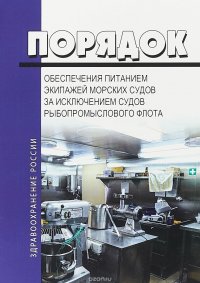 Порядок обеспечения питанием экипажей морских, речных судов, за исключением судов рыбопромыслового флота