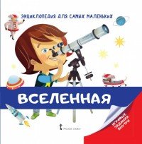 Энциклопедия для самых малньких. Вселенная