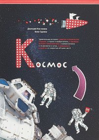 Космос