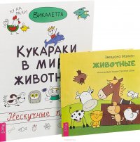 Животные. Кукараки (комплект из 2 книг)