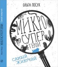 Микросупер герои. Самый живучий