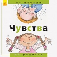 От...до Чувства: от печали до радости