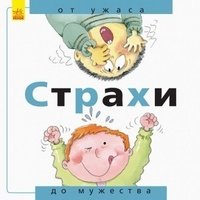 От...до Страхи: от ужаса до мужества